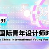 2019第二十八屆『漢帛獎』中國國際青年設計師時裝作品比賽