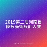 2019第二屆河南省陳設藝術設計比賽