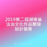 2019第二屆湖南省法治文化作品開發設計徵集