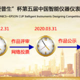 2019第五屆『唐輝電子。愛普生』杯第三屆中國智能儀器儀表設計比賽