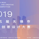 2019第五屆無錫市文化創意設計比賽