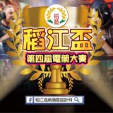 2019第四屆『稻江盃』英雄聯盟、傳說對決電競比賽