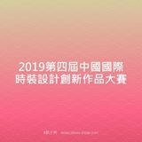 2019第四屆中國國際時裝設計創新作品比賽