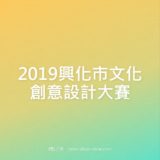 2019興化市文化創意設計比賽