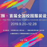 2019首屆『中國石獅』全國校園服裝設計比賽
