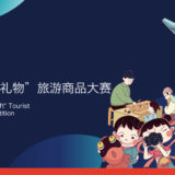 2019首屆『天津禮物』旅遊商品比賽
