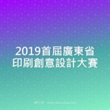 2019首屆廣東省印刷創意設計比賽