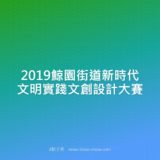 2019鯨園街道新時代文明實踐文創設計比賽