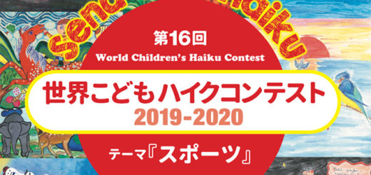 2019-2020第16回世界兒童俳句比賽