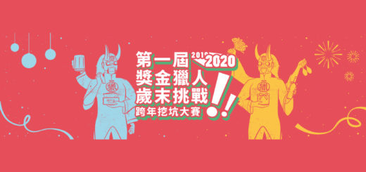 2019-2020第一屆獎金獵人歲末挑戰：跨年挖坑大賽