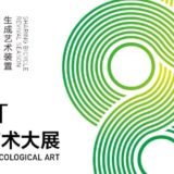 2019 ECO-ART『平衡世界』全球生態藝術大展