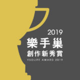 2019 YSOLIFE AWARDS 第一屆樂手巢創作新秀獎