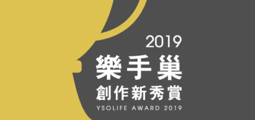 2019 YSOLIFE AWARDS 第一屆樂手巢創作新秀獎