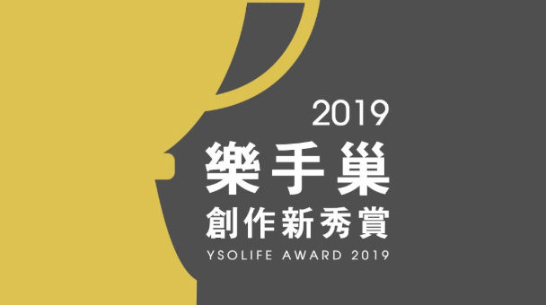 2019 YSOLIFE AWARDS 第一屆樂手巢創作新秀獎