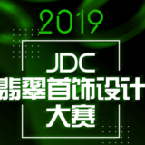 2019JDC翡翠首飾設計比賽