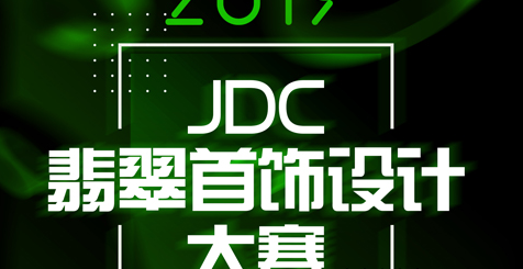 2019JDC翡翠首飾設計大賽