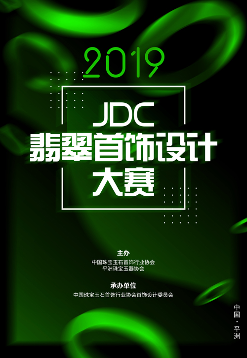 2019JDC翡翠首飾設計大賽 EDM