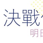 2019VNU決戰伸展台・明日之星選拔賽