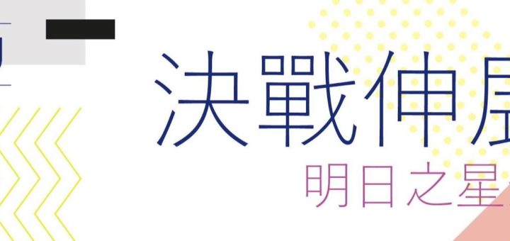 2019VNU決戰伸展台・明日之星選拔賽