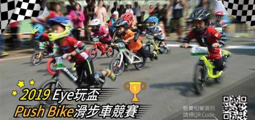 2019「Eye玩盃」Push Bike滑步車競賽