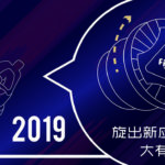 2019「FITGO杯」FITGO繫帶系統運用+鞋類創意設計大賽