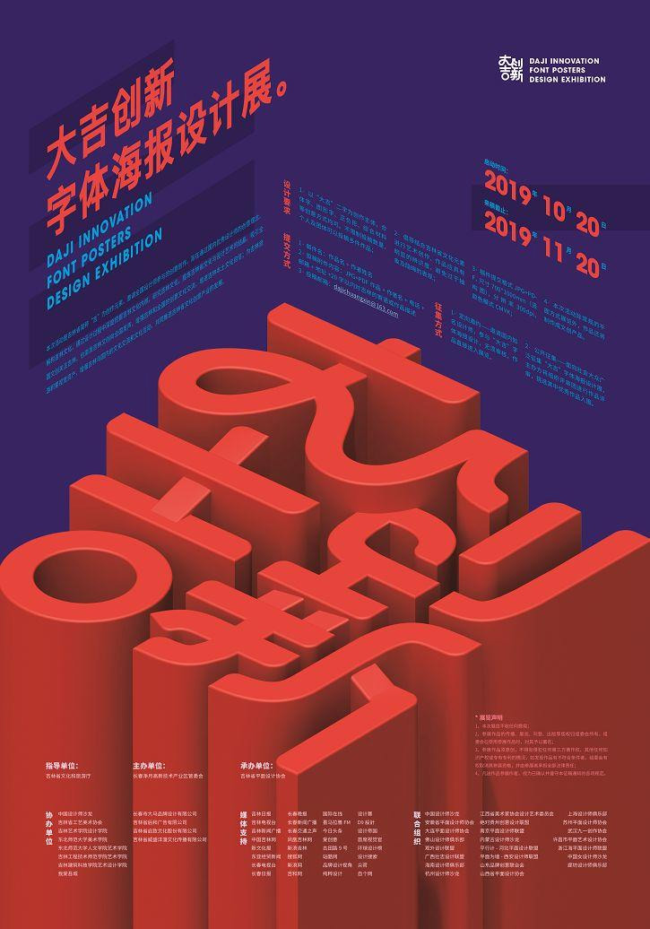 2019「大吉創新」字體海報設計展徵集 EDM