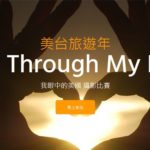 2019「我眼中的美國 (USA Through My Eyes)」攝影比賽。第四季