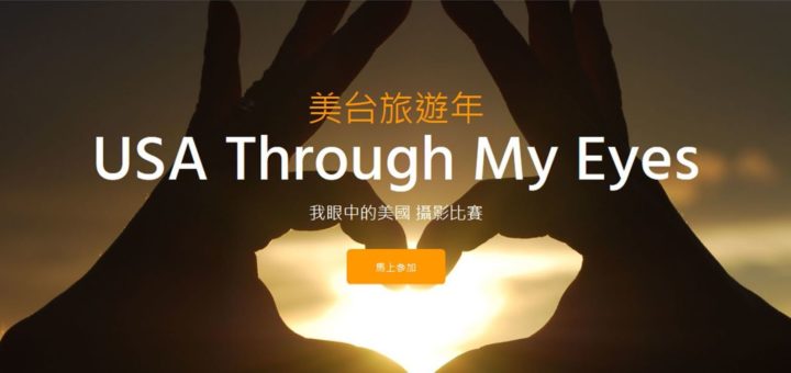 2019「我眼中的美國 (USA Through My Eyes)」攝影比賽