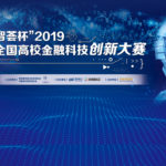2019「智薈杯」全國高校金融科技創新大賽