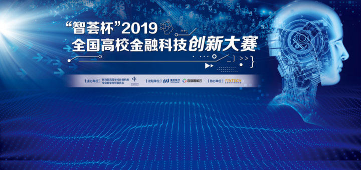 2019「智薈杯」全國高校金融科技創新大賽