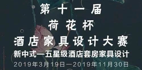 2019「華筆獎」第十一屆「國際荷花杯酒店」家具設計大賽