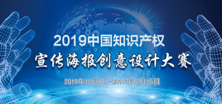 2019中國知識產權宣傳海報創意設計大賽