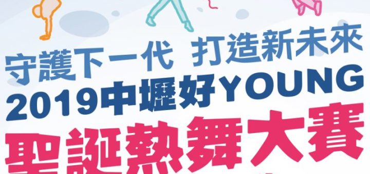 2019中壢好YOUNG 聖誕熱舞大賽