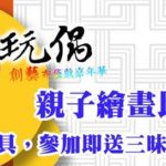 2019來嘉玩偶親子繪畫比賽