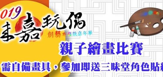 2019來嘉玩偶親子繪畫比賽