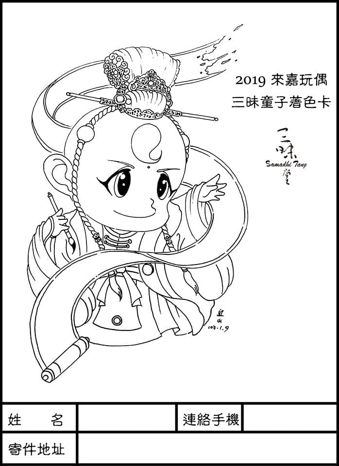 2019來嘉玩偶親子繪畫比賽 著色卡-三味童子