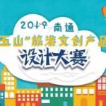 2019南通「五山」旅遊文創產品設計大賽