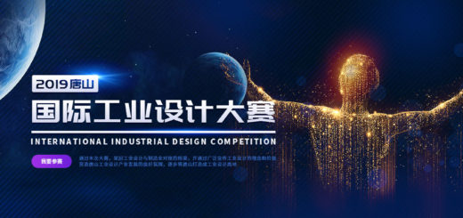 2019唐山國際工業設計大賽