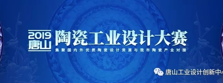 2019唐山陶瓷工業設計大賽