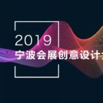 2019寧波會展創意設計大賽