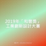 2019年「和豐獎」工業創新設計大賽