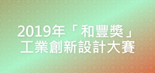 2019年「和豐獎」工業創新設計大賽