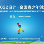 2019年「為北京2022設計」全國青少年創意設計大賽