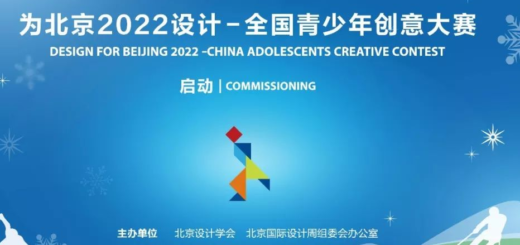 2019年「為北京2022設計」全國青少年創意設計大賽