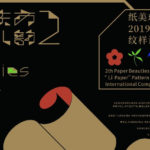 2019年「紙美東方．風雅禮韻」第二屆「禮紙」紋樣設計國際大賽