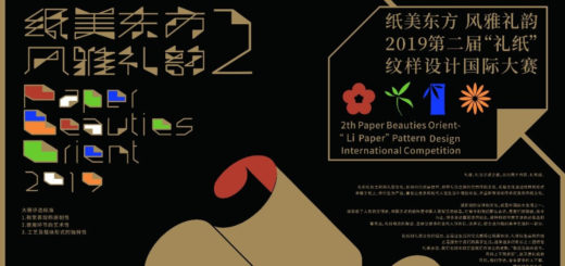 2019年「紙美東方．風雅禮韻」第二屆「禮紙」紋樣設計國際大賽