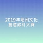 2019年亳州文化創意設計大賽