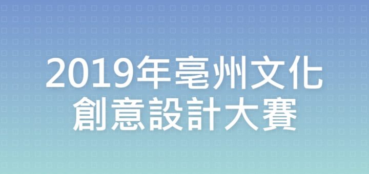 2019年亳州文化創意設計大賽