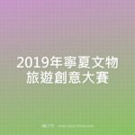 2019年寧夏文物旅遊創意大賽