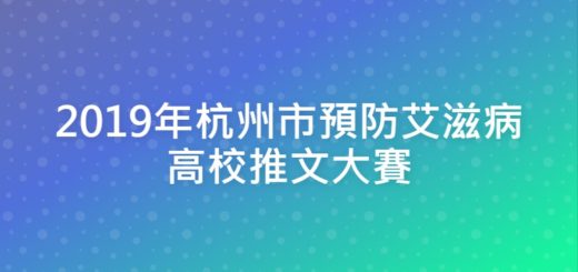 2019年杭州市預防艾滋病高校推文大賽